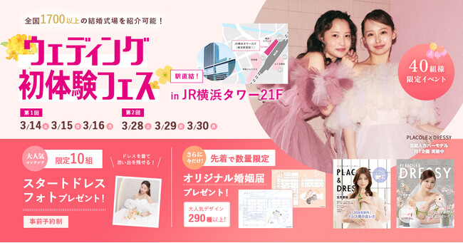 【個室で安心の相談体験】3/14(土)~3/16(月)結婚準備を楽しく進めるウェディング初体験フェス開催決定 in DRESSY ROOM YOKOHAMA（横浜駅直結）