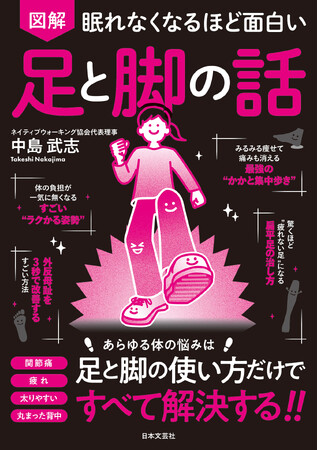 体の土台は足と脚！ 立ち方、歩き方を変えるだけで、痛みや不調を劇的改善！『眠れなくなるほど面白い 図解 足と脚の話』3/3発売
