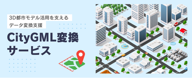 【創業70年、ワクワクを生み出す製造業 きもと】既存CAD・GISデータから3D都市モデルを構築。PLATEAU対応のCityGML変換サービスを提供。