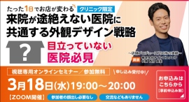 集客成功率93.1%の看板デザイン会社が医院向け外観デザイン戦略セミナーを3月18日に開催 集客成功率93.1%の看板デザイン会社が医院向け外観デザイン戦略セミナーを3月18日に開催