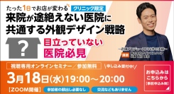 集客成功率93.1%の看板デザイン会社が医院向け外観デザイン戦略セミナーを3月18日に開催