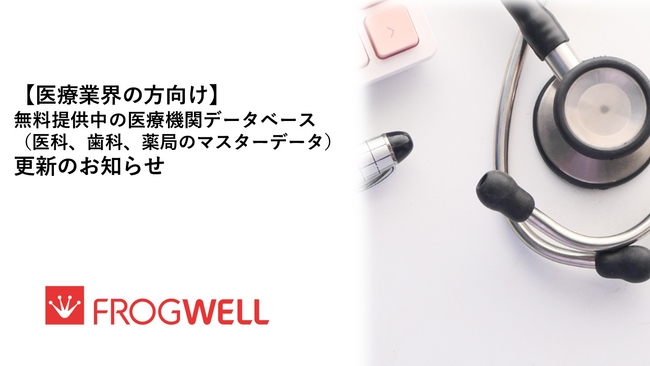 【医療業界の方向け】無料提供中の医療機関データベース（医科、歯科、薬局のマスタデータ）更新のお知らせ