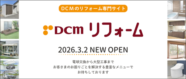 ＤＣＭのリフォーム専門サイトを開設