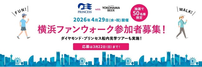 ご好評につき、3年連続開催決定！プリンセス・クルーズと横浜ビール、「プリンセス・クルーズwith横浜ビール ファンウォーク2026＠横浜」をゴールデンウィークの4月29日（水・祝）に実施