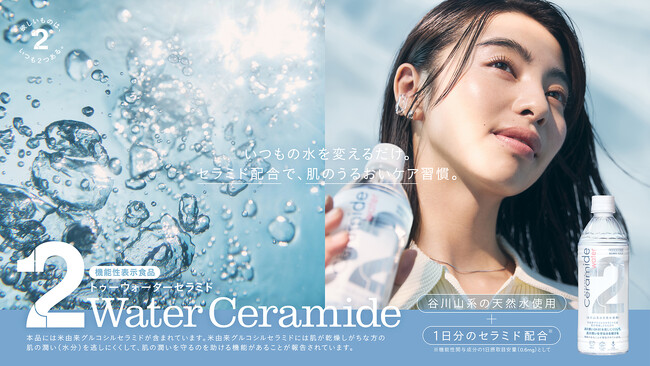 春の乾燥対策に、いつもの水を変えるだけ。“肌ケアのための水”が販売店舗を拡大。機能性表示食品「2Water Ceramide」3月3日（火）よりBiopleほか全国にて一般発売開始