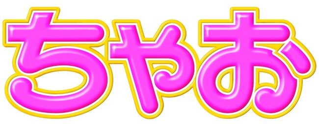 「ちゃお」４月号のふろくは、スマート風ウォッチ！！　　大人カワイくて、どんなコーデもバッチリ決まっちゃう！