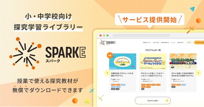 株式会社小学館集英社プロダクション、株式会社COMPASSと共同開発の小・中学校向け探究学習ライブラリー『SPARKE（スパーク）』を開設！