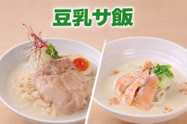 豆乳サ飯 豆乳サ飯