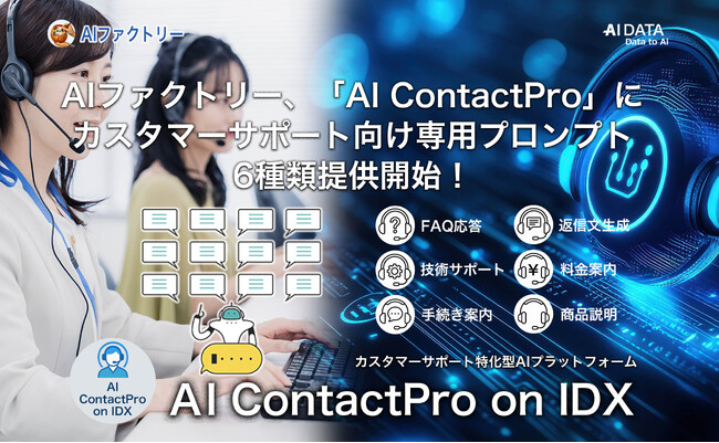 AIファクトリー、「AI ContactPro on IDX」にカスタマーサポート向け専用プロンプト6種類提供開始。FAQ応答から技術サポートまで、用途別プロンプトで応答品質を向上