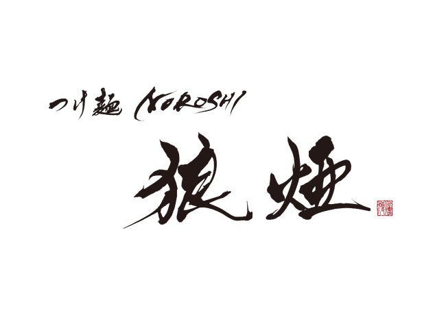 【埼玉屈指の行列店】食べログ百名店9年連続選出『つけ麺 狼煙』が川越クレアモールに3月10日AM11時新規オープン！