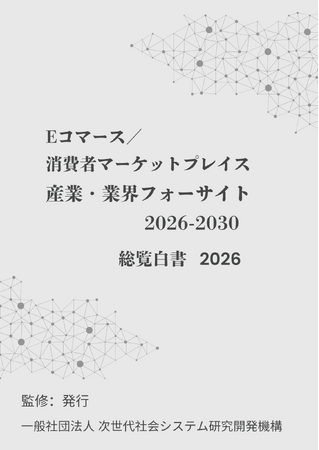 『Eコマース／消費者マーケットプレイス　産業・業界フォーサイト2026-2030：総覧白書2026年版』 発刊のお知らせ