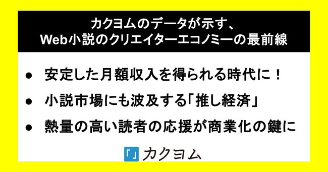 【上位100人の平均収益は300万円以上!?】カクヨムのデータが示す、Web小説のクリエイターエコノミーの最前線