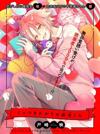 【無自覚誘い受けBL♪】「くっつきたがりの卯月くん」（著：戸崎映）が2026年3月3日(火)より連載スタート！【試し読みあり】