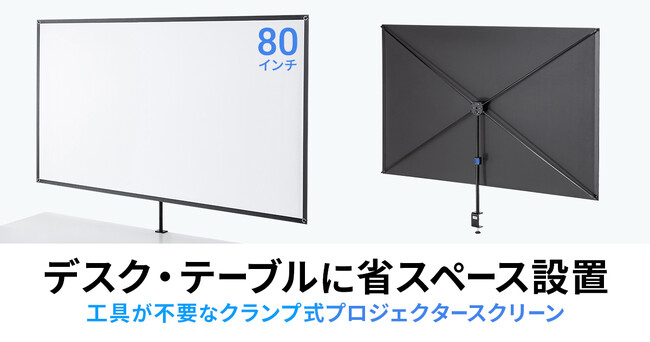 デスクやテーブルに設置できる、クランプ取付け対応の80型プロジェクタースクリーンを発売