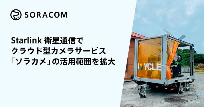 Starlink衛星通信でクラウド型カメラサービス「ソラカメ」の活用範囲を拡大