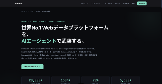 国内最大級のAIエージェント開発企業homula、グローバルNo.1 WebデータプラットフォームBright Dataの日本正規販売パートナーに就任