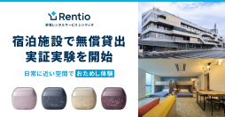 家電のサブスク・レンタルサービス レンティオ　新たに宿泊施設での無償貸出による実証実験開始