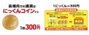 にっくんコイン にっくんコイン