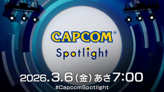 カプコンの最新情報をお届けするデジタルイベント「カプコンスポットライト」が3月6日（金）朝7時より配信決定！