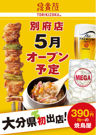 焼鳥屋「鳥貴族」、大分県に初出店! 2026年5月に鳥貴族 別府店をオープン
