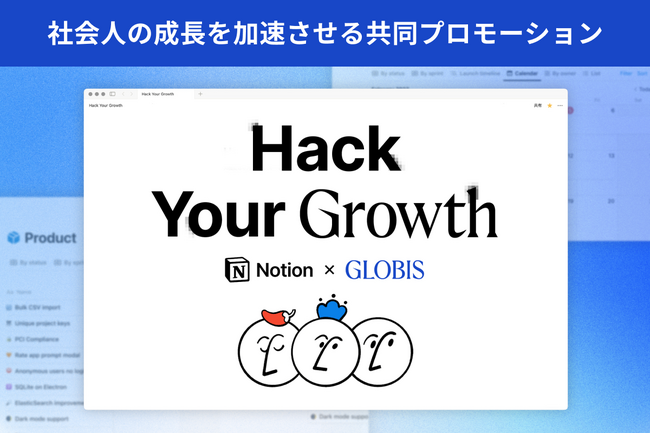 グロービス、Notionとの社会人の成長を加速させる共同プロモーションを開始！Notion ビジネスプラン6ヶ月無料提供と「Notion AI活用術」を紹介した動画コンテンツを公開