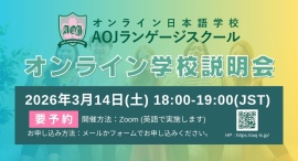 オンライン日本語学校「AOJランゲージスクール」2026年春入学第2回オンライン学校説明会を開催 オンライン日本語学校「AOJランゲージスクール」2026年春入学第2回オンライン学校説明会を開催