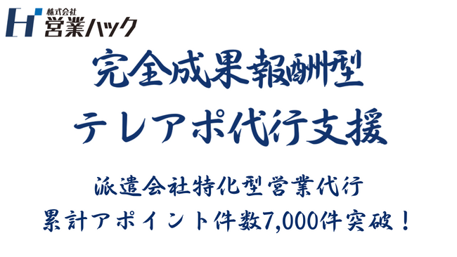 派遣会社特化型営業代行は、累計アポイント件数が7,000件を突破しました｜商談創出の再現性を高める運用体制を強化