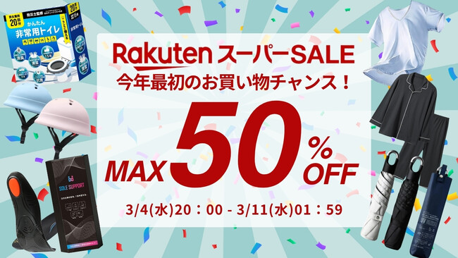 【楽天スーパーSALE 最大50%OFF】今年最初のお買い物チャンス!