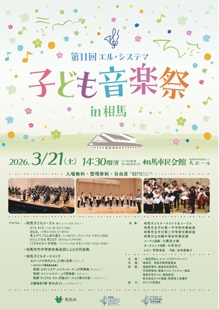 「第11回エル・システマ子ども音楽祭 in 相馬」を3月21日(土)に開催!