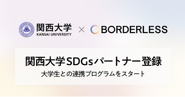 ボーダレス・ジャパン、関西大学SDGsパートナー制度に登録