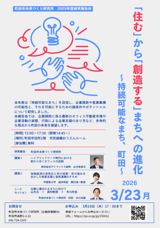 【東京都町田市】「住む」から「創造する」まちへの進化~持続可能なまち、町田~