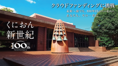 国立音楽大学 創立100周年記念「くにおん100フェス！」～共創の輪を広げるクラウドファンディングを開始～