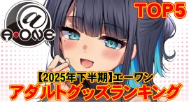 【2025年下半期】エーワンオリジナルアダルトグッズランキングTOP5を発表!〜1位は驚異の売上を記録した「ツインフィニティリップ ローリング」〜 【2025年下半期】エーワンオリジナルアダルトグッズランキングTOP5を発表!〜1位は驚異の売上を記録した「ツインフィニティリップ ローリング」〜