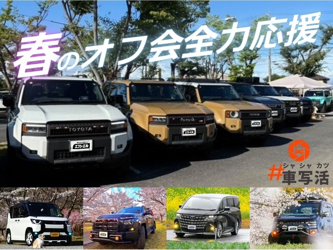 春のオフ会シーズン到来!エフシーエルがイベントを熱く盛り上げます