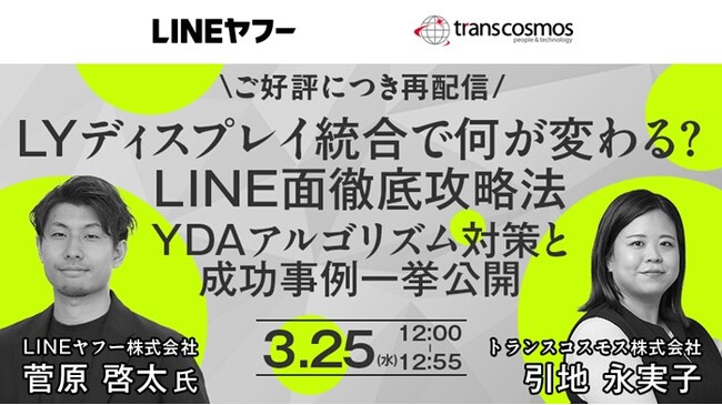 【トランスコスモスオンラインセミナー】【ご好評につき再配信】LYディスプレイ統合で何が変わる？LINE面徹底攻略法 YDAアルゴリズム対策と成功事例一挙公開を3月25日（水）に開催