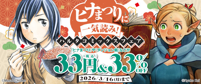「ヒナまつり」に一気読み！ハルタコミックスの電子書籍フェア開催中！（3/3～3/16）