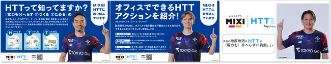 MIXI、東京都の脱炭素アクション「HTT」推進へ社内施策を開始