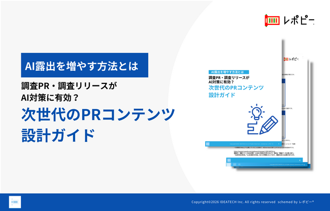 【広報担当者の91.3%がLLMO対策を重要視！】IDEATECH、「次世代のPRコンテンツ設計ガイド」を無料公開