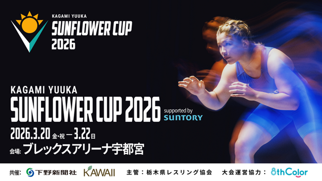 全国のレスリングキッズが、夢に出会う2日間　鏡優翔 SUNFLOWER CUP 2026　開催