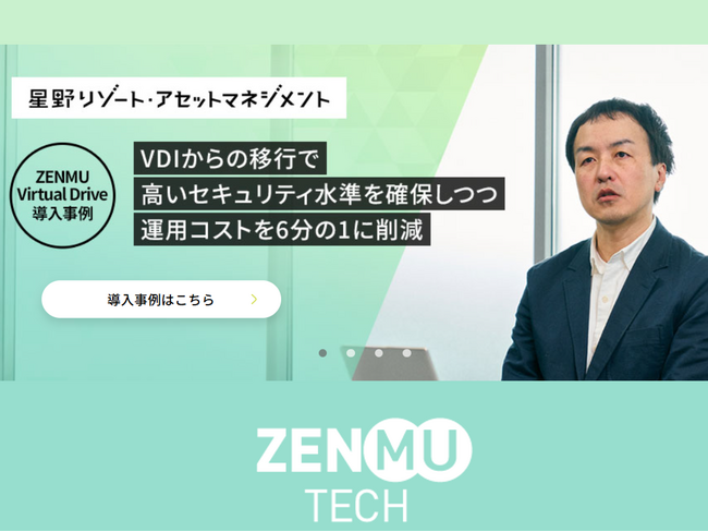 星野リゾート・アセットマネジメントがZENMU Virtual Driveを導入　- VDIからの移行で運用コストを6分の1に削減 -