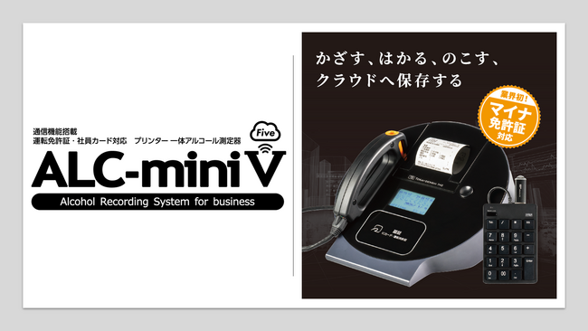業界初※マイナ免許証対応のアルコール検知器「ALC-miniＶ（Five）」を発売