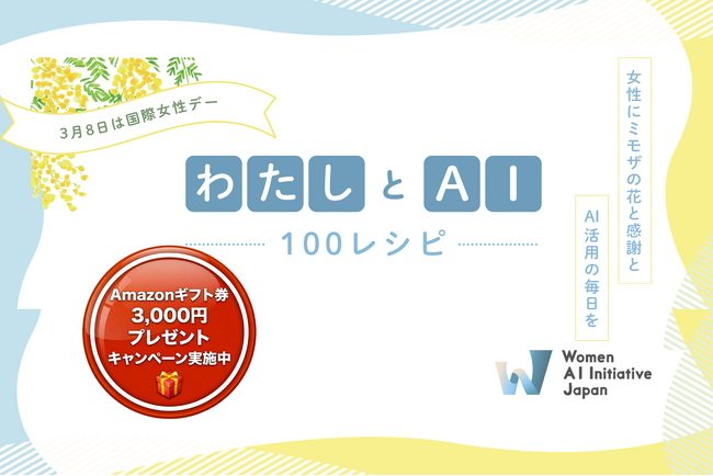 WAIJ、3,000円分のAmazonギフトカードが当たる「わたしとAI 100レシピ」投稿キャンペーンを開始