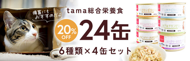 《tama》備蓄にもオススメ。総合栄養食のフード6種24缶セットが20％オフ