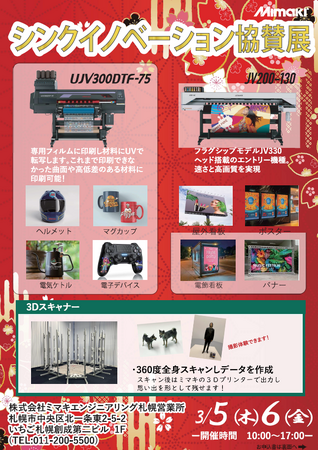 3/5,6　(株)ミマキエンジニアリング 札幌営業所主催【シンクイノベーション協賛展】が開催決定！