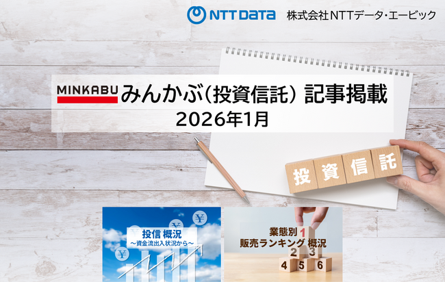 投信概況『『4カ月連続で1兆円超の資金流入　年間の資金流入額は過去3番目の水準』「業態別販売ランキング」の記事2本を「みんかぶ（投資信託）」に掲載しました 2026年1月