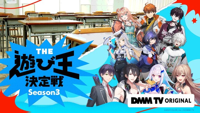 『にじさんじ人気VTuber大集結！THE遊び王決定戦 Season3』3/3(火)17時より、ついに第3話配信！ラストゲーム「宝探し」で大喜利・ものまね・罰ゲームの嵐！？