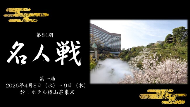 【ホテル椿山荘東京】糸谷哲郎八段が挑戦者に決定！前夜のプレーオフの余韻と共に「名人戦プレミアムステイ」