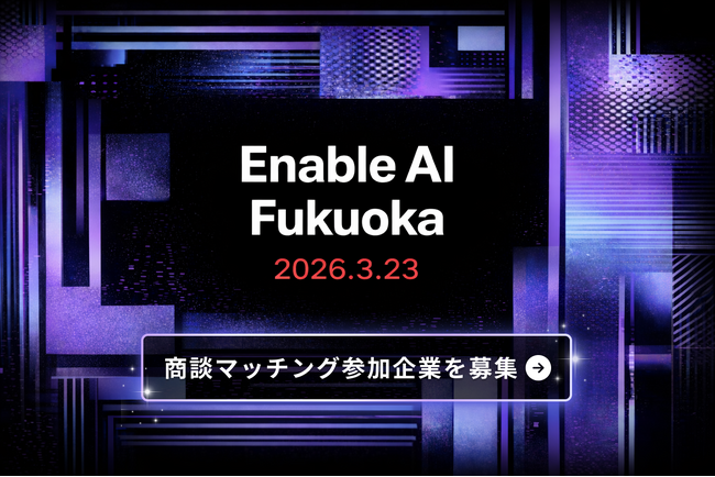 【3月23日（月）イベント開催】福岡市にて「Enable AI Fukuoka」開催！｜参加無料