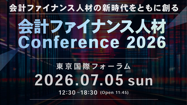 【開催のお知らせ】国内最大級の会計ファイナンスイベント　会計ファイナンス人材 Conference2026