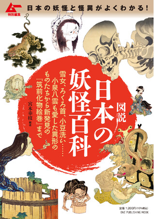 【3月3日発売】この一冊で日本の妖怪と怪異がよくわかる！　「ムー特別編集　図説　日本の妖怪百科」発売!!!